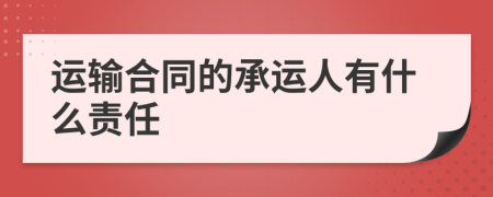 运输合同的承运人有什么责任