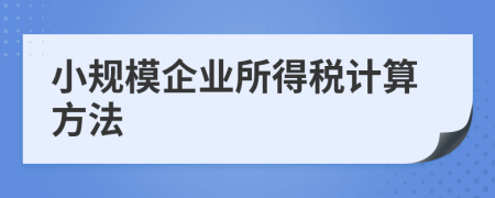 小规模企业所得税计算方法