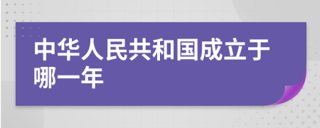 中华人民共和国成立于哪一年