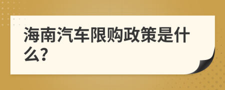 海南汽车限购政策是什么？