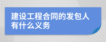 建设工程合同的发包人有什么义务