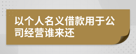 以个人名义借款用于公司经营谁来还