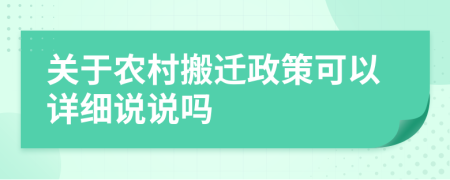 关于农村搬迁政策可以详细说说吗