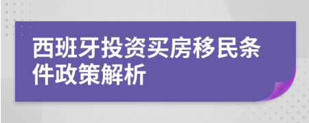 西班牙投资买房移民条件政策解析