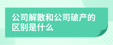 公司解散和公司破产的区别是什么