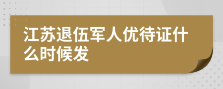 江苏退伍军人优待证什么时候发