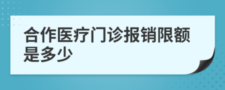 合作医疗门诊报销限额是多少