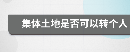 集体土地是否可以转个人