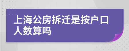 上海公房拆迁是按户口人数算吗