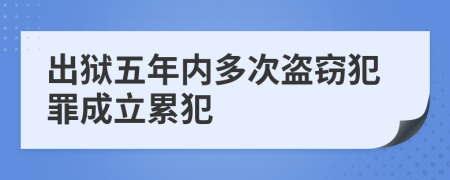 出狱五年内多次盗窃犯罪成立累犯