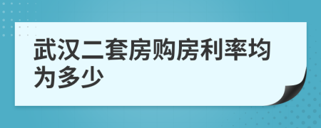 武汉二套房购房利率均为多少