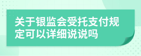 关于银监会受托支付规定可以详细说说吗