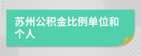 苏州公积金比例单位和个人