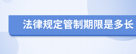 法律规定管制期限是多长