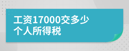 工资17000交多少个人所得税