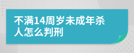 不满14周岁未成年杀人怎么判刑