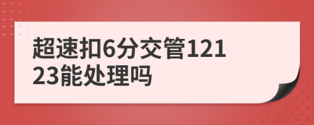 超速扣6分交管12123能处理吗