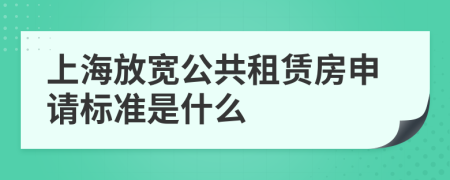 上海放宽公共租赁房申请标准是什么