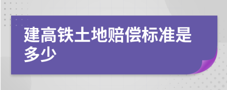 建高铁土地赔偿标准是多少