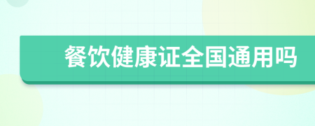 餐饮健康证全国通用吗