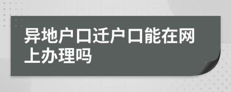 异地户口迁户口能在网上办理吗