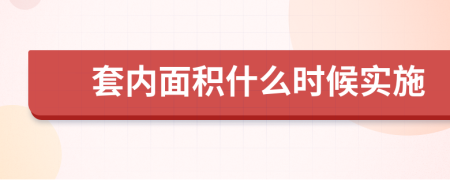 套内面积什么时候实施