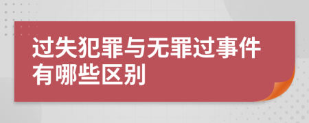 过失犯罪与无罪过事件有哪些区别