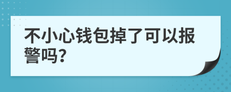 不小心钱包掉了可以报警吗？