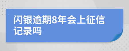 闪银逾期8年会上征信记录吗