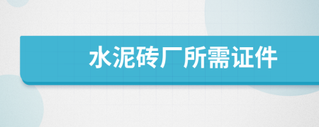 水泥砖厂所需证件