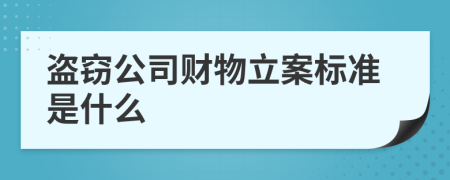 盗窃公司财物立案标准是什么