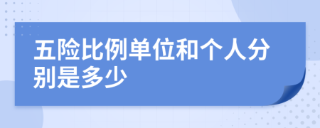 五险比例单位和个人分别是多少