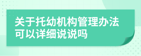 关于托幼机构管理办法可以详细说说吗