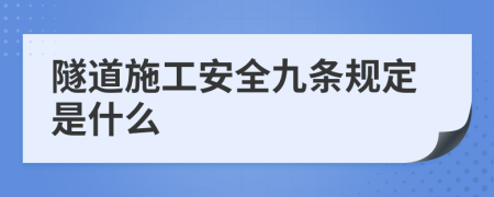 隧道施工安全九条规定是什么
