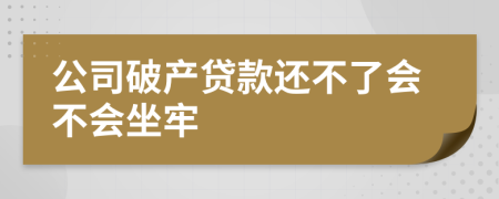 公司破产贷款还不了会不会坐牢