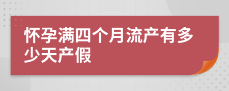 怀孕满四个月流产有多少天产假