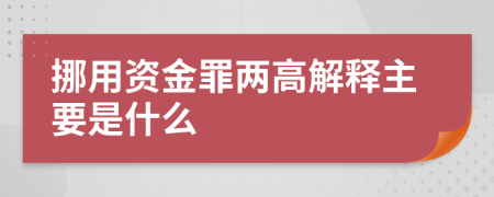 挪用资金罪两高解释主要是什么