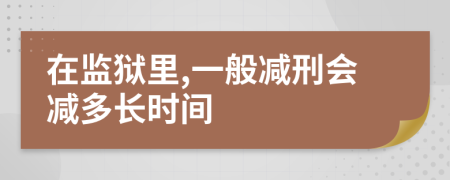 在监狱里,一般减刑会减多长时间