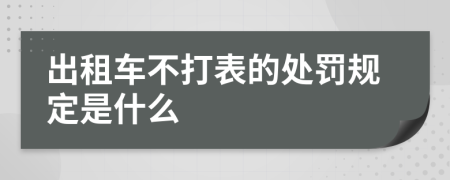 出租车不打表的处罚规定是什么