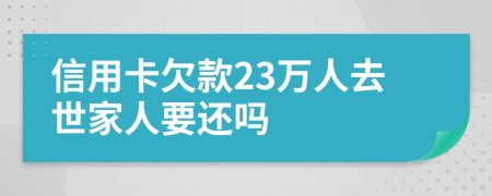 信用卡欠款23万人去世家人要还吗