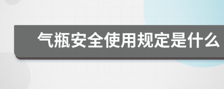 气瓶安全使用规定是什么