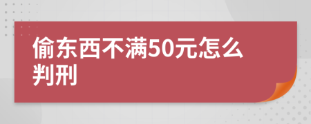 偷东西不满50元怎么判刑