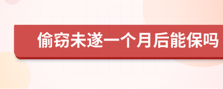 偷窃未遂一个月后能保吗
