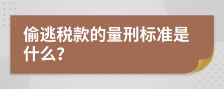 偷逃税款的量刑标准是什么？