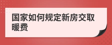 国家如何规定新房交取暖费