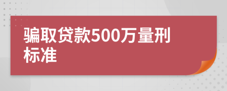 骗取贷款500万量刑标准