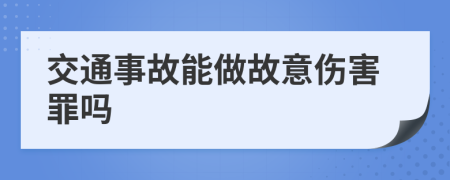 交通事故能做故意伤害罪吗