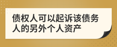 债权人可以起诉该债务人的另外个人资产