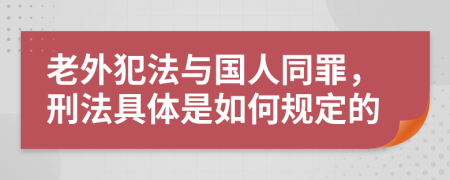 老外犯法与国人同罪，刑法具体是如何规定的