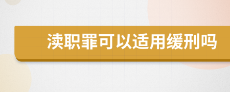 渎职罪可以适用缓刑吗